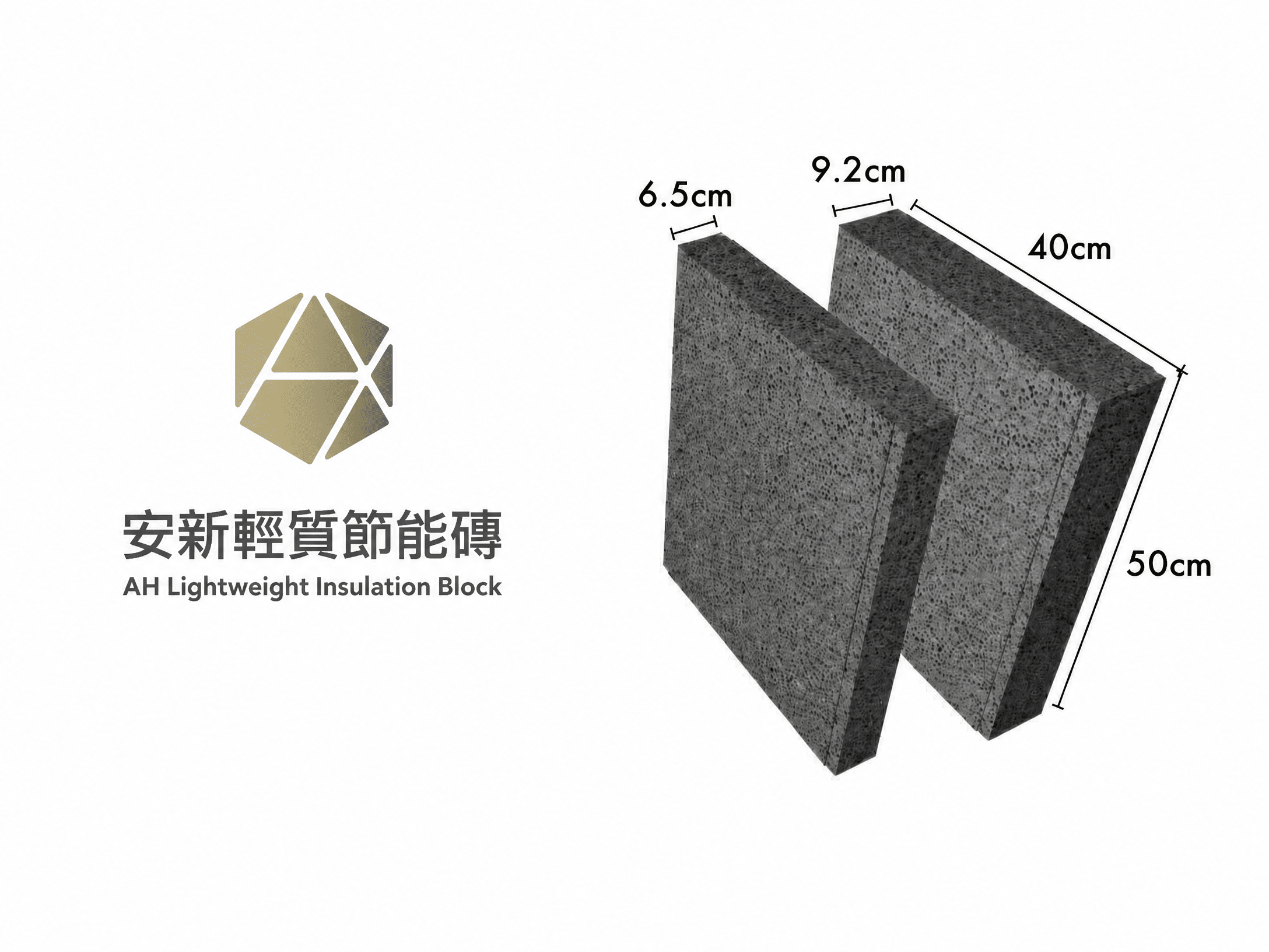安新輕質節能磚單材料實品照